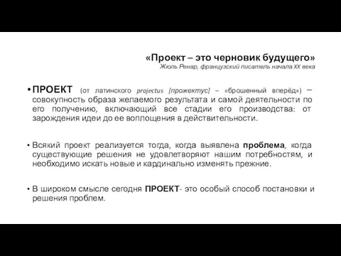 «Проект – это черновик будущего» Жюль Ренар, французский писатель начала XX века