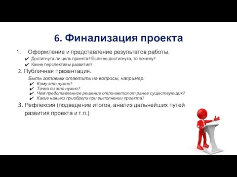 6. Финализация проекта Оформление и представление результатов работы. Достигнута ли цель проекта?