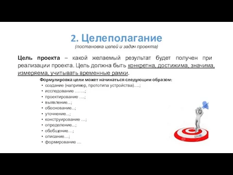 2. Целеполагание (постановка целей и задач проекта) Цель проекта – какой желаемый