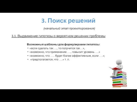 3. Поиск решений (начальный этап проектирования) 3.1. Выдвижение гипотезы о вероятном решении