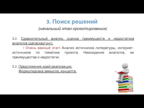 3. Поиск решений (начальный этап проектирования) 3.2. Сравнительный анализ, оценка преимуществ и