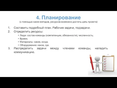 4. Планирование (с помощью каких методов, ресурсов возможно достичь цель проекта) Составить