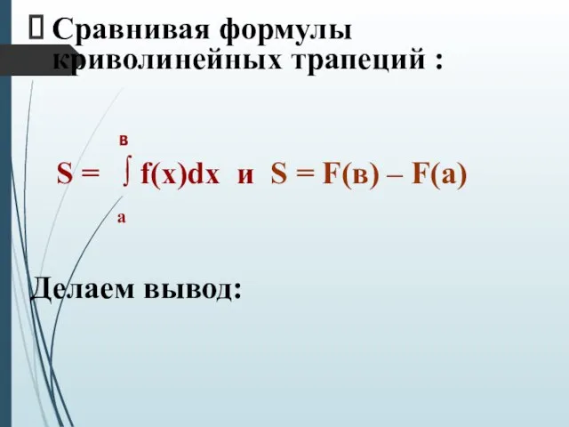Сравнивая формулы криволинейных трапеций : в S = ∫ f(х)dх и S