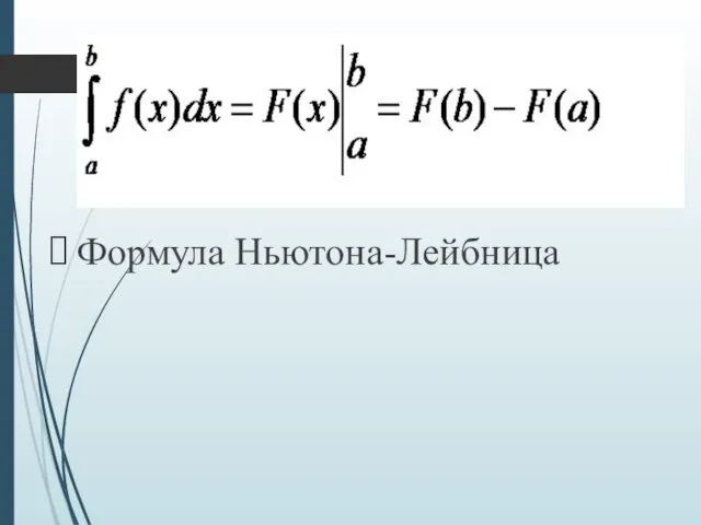 Формула Ньютона-Лейбница