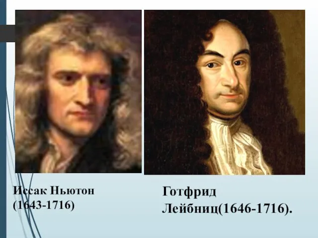 Иссак Ньютон (1643-1716) Готфрид Лейбниц(1646-1716).