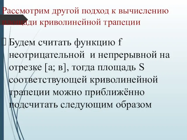 Рассмотрим другой подход к вычислению площади криволинейной трапеции Будем считать функцию f