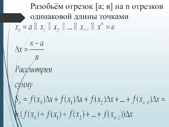 Разобьём отрезок [а; в] на n отрезков одинаковой длины точками