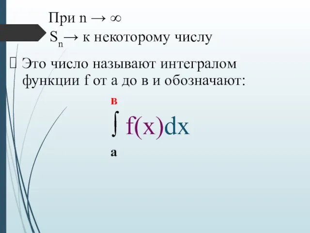 При n → ∞ Sn→ к некоторому числу Это число называют интегралом