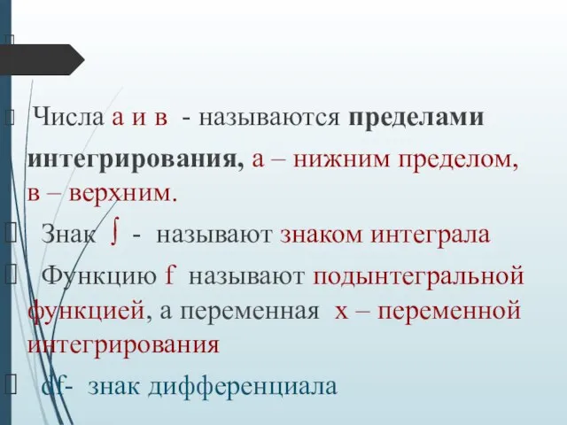 Числа а и в - называются пределами интегрирования, а – нижним пределом,