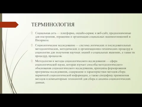 ТЕРМИНОЛОГИЯ Социальная сеть — платформа, онлайн-сервис и веб-сайт, предназначенные для построения, отражения