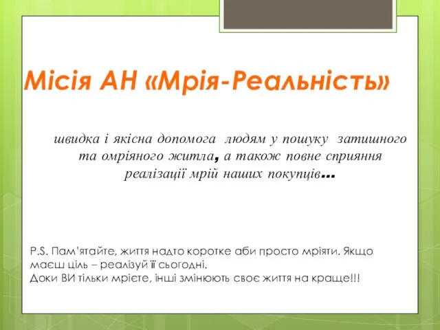 Місія АН «Мрія-Реальність» швидка і якісна допомога людям у пошуку затишного та