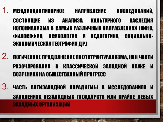 ПОСТКОЛОНИАЛЬНАЯ ТЕОРИЯ (ПОСТКОЛОНИАЛИЗМ) МЕЖДИСЦИПЛИНАРНОЕ НАПРАВЛЕНИЕ ИССЛЕДОВАНИЙ, СОСТОЯЩИЕ ИЗ АНАЛИЗА КУЛЬТУРНОГО НАСЛЕДИЯ КОЛОНИАЛИЗМА