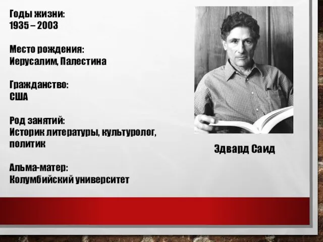 Эдвард Саид Годы жизни: 1935 – 2003 Место рождения: Иерусалим, Палестина Гражданство: