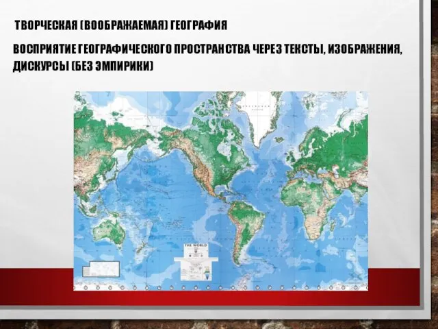 ТВОРЧЕСКАЯ (ВООБРАЖАЕМАЯ) ГЕОГРАФИЯ ВОСПРИЯТИЕ ГЕОГРАФИЧЕСКОГО ПРОСТРАНСТВА ЧЕРЕЗ ТЕКСТЫ, ИЗОБРАЖЕНИЯ, ДИСКУРСЫ (БЕЗ ЭМПИРИКИ)