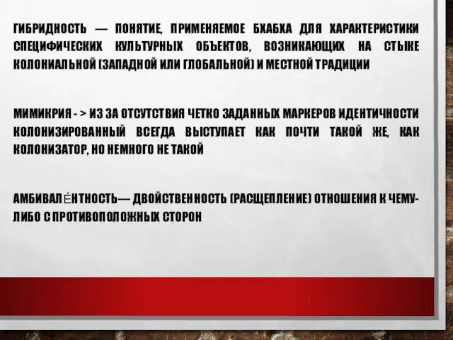 ГИБРИДНОСТЬ — ПОНЯТИЕ, ПРИМЕНЯЕМОЕ БХАБХА ДЛЯ ХАРАКТЕРИСТИКИ СПЕЦИФИЧЕСКИХ КУЛЬТУРНЫХ ОБЪЕКТОВ, ВОЗНИКАЮЩИХ НА