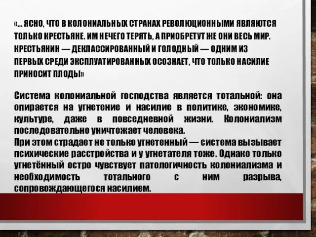 «… ЯСНО, ЧТО В КОЛОНИАЛЬНЫХ СТРАНАХ РЕВОЛЮЦИОННЫМИ ЯВЛЯЮТСЯ ТОЛЬКО КРЕСТЬЯНЕ. ИМ НЕЧЕГО