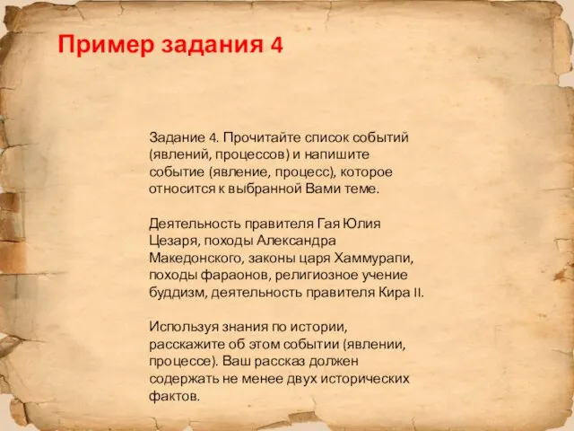 Пример задания 4 Задание 4. Прочитайте список событий (явлений, процессов) и напишите