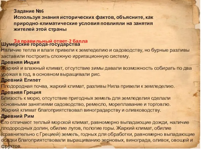 Задание №6 Используя знания исторических фактов, объясните, как природно-климатические условия повлияли на