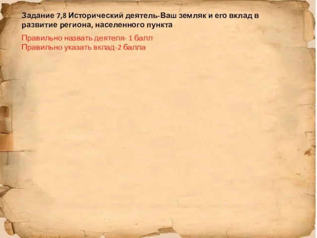 Задание 7,8 Исторический деятель-Ваш земляк и его вклад в развитие региона, населенного