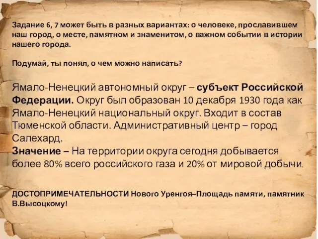 Задание 6, 7 может быть в разных вариантах: о человеке, прославившем наш