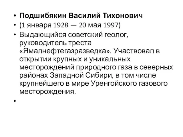 Подшибякин Василий Тихонович (1 января 1928 — 20 мая 1997) Выдающийся советский