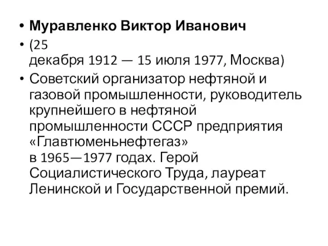 Муравленко Виктор Иванович (25 декабря 1912 — 15 июля 1977, Москва) Советский