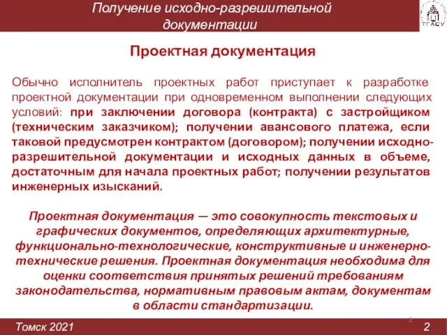 Получение исходно-разрешительной документации Томск 2021 2 Проектная документация Обычно исполнитель проектных работ