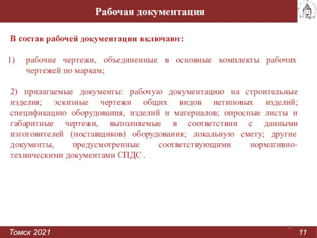 Рабочая документация Томск 2021 11 В состав рабочей документации включают: рабочие чертежи,