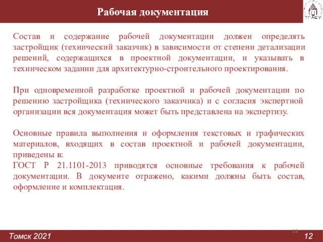 Рабочая документация Томск 2021 12 Состав и содержание рабочей документации должен определять