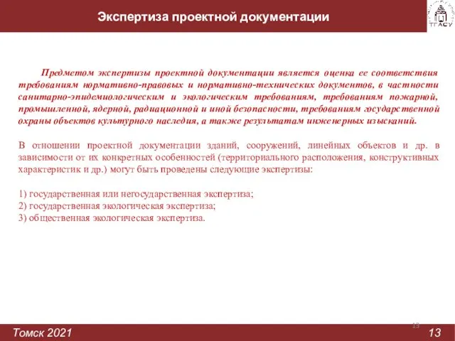 Экспертиза проектной документации Томск 2021 13 Предметом экспертизы проектной документации является оценка