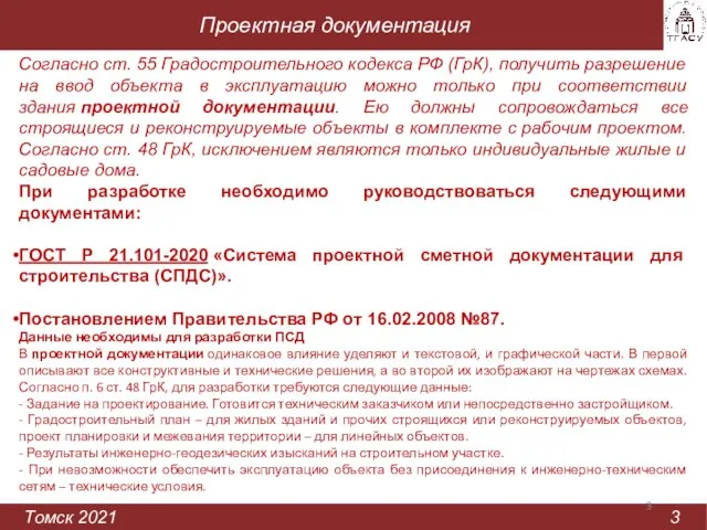 Проектная документация Томск 2021 3 Согласно ст. 55 Градостроительного кодекса РФ (ГрК),