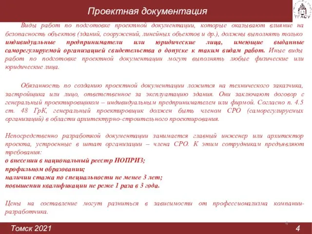 Проектная документация Томск 2021 4 Виды работ по подготовке проектной документации, которые