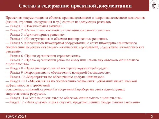 Состав и содержание проектной документации Томск 2021 5 Проектная документация на объекты