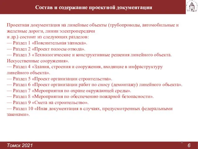 Состав и содержание проектной документации Томск 2021 6 Проектная документация на линейные