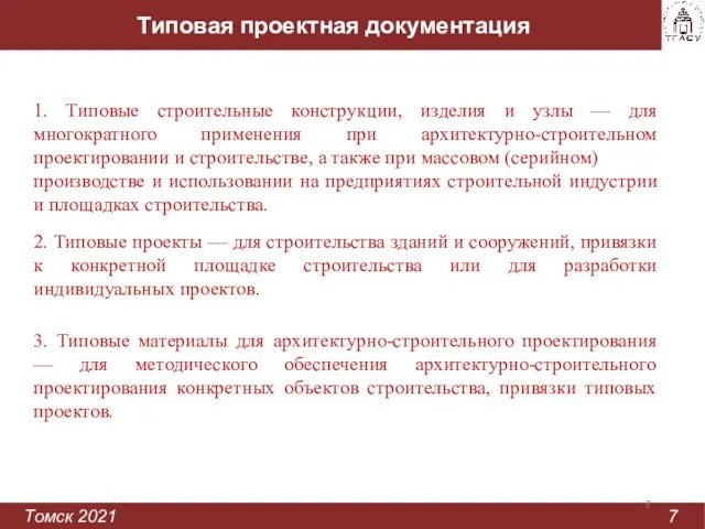 Типовая проектная документация Томск 2021 7 1. Типовые строительные конструкции, изделия и