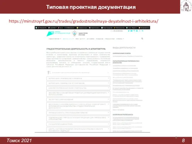 Типовая проектная документация Томск 2021 8 https://minstroyrf.gov.ru/trades/gradostroitelnaya-deyatelnost-i-arhitektura/