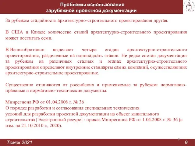 Проблемы использования зарубежной проектной документации Томск 2021 9 За рубежом стадийность архитектурно-строительного