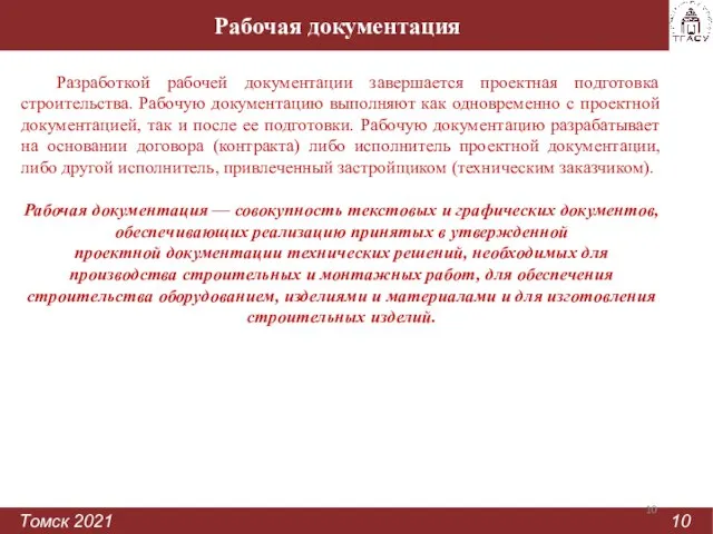 Рабочая документация Томск 2021 10 Разработкой рабочей документации завершается проектная подготовка строительства.
