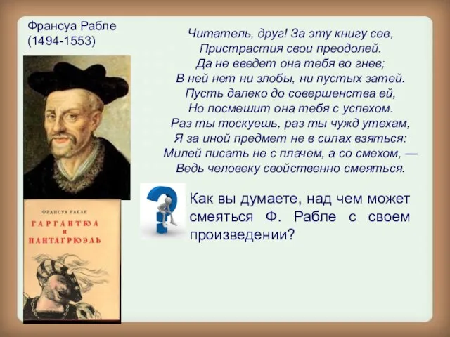 Франсуа Рабле (1494-1553) Читатель, друг! За эту книгу сев, Пристрастия свои преодолей.