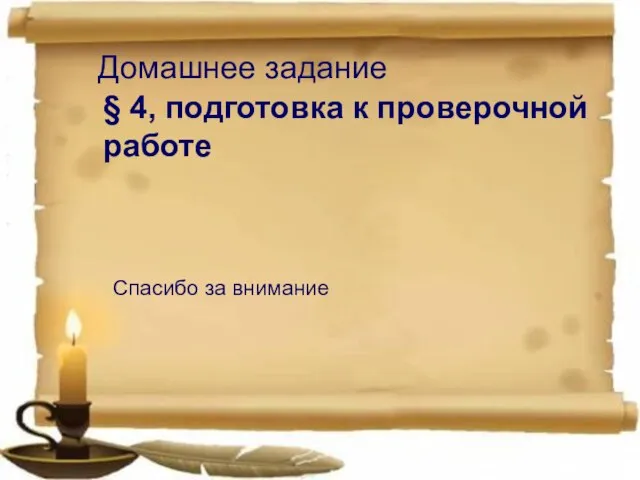 Домашнее задание § 4, подготовка к проверочной работе Спасибо за внимание