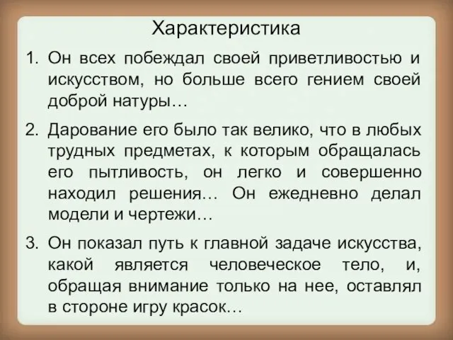 Характеристика Он всех побеждал своей приветливостью и искусством, но больше всего гением