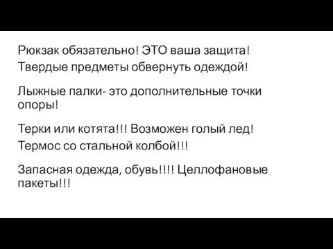 Рюкзак обязательно! ЭТО ваша защита! Твердые предметы обвернуть одеждой! Лыжные палки- это