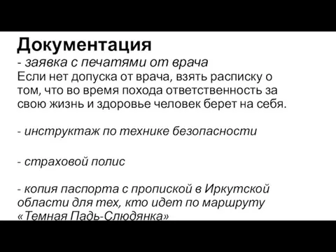 Документация - заявка с печатями от врача Если нет допуска от врача,