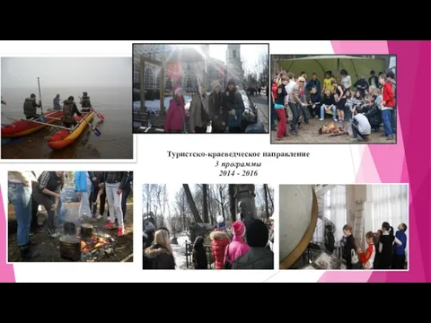 Туристско-краеведческое направление 3 программы 2014 - 2016