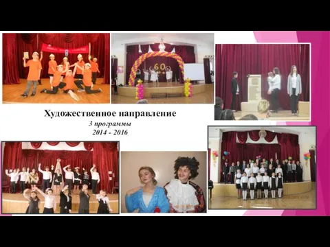 Художественное направление 3 программы 2014 - 2016