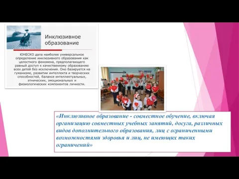 «Инклюзивное образование - совместное обучение, включая организацию совместных учебных занятий, досуга, различных