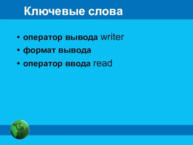 Ключевые слова оператор вывода writer формат вывода оператор ввода read