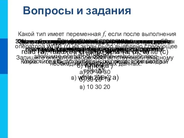 Вопросы и задания Запишите оператор, обеспечивающий во время работы программы ввод значения