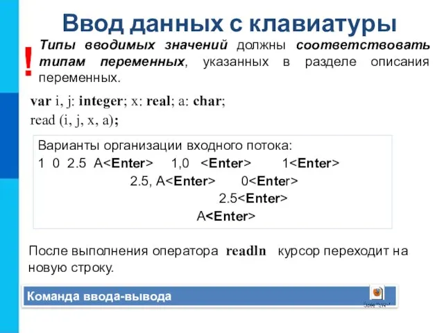 Ввод данных с клавиатуры Команда ввода-вывода var i, j: integer; x: real;