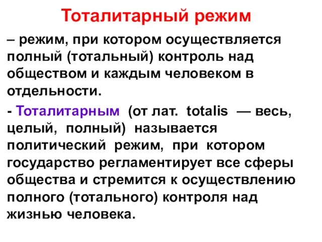 Тоталитарный режим – режим, при котором осуществляется полный (тотальный) контроль над обществом